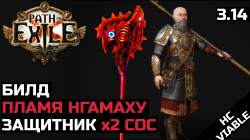 Билд Пламя Нгамаху | Защитник | Path of Exile