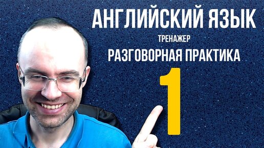 Descargar video: АНГЛИЙСКИЙ ЯЗЫК ТРЕНАЖЕР 1 РАЗГОВОРНАЯ ПРАКТИКА И АУДИРОВАНИЕ АНГЛИЙСКИЙ ДЛЯ НАЧИНАЮЩИХ. УРОКИ