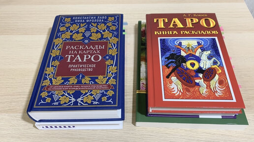 Книги по раскладам на Таро, обзор. С чего начать