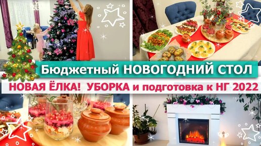 🎅 Бюджетный НОВОГОДНИЙ СТОЛ всего за 4 часа! РЕЦЕПТЫ 🎄 НОВАЯ ЁЛКА 🤩УБОРКА и ПОДГОТОВКА К НОВОМУ ГОДУ