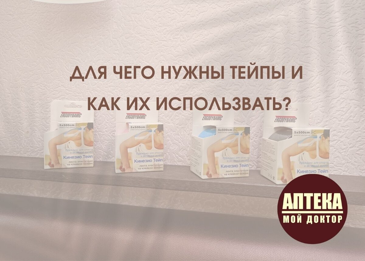 Кинезио тейп – это эластичная лента из натурального хлопка, одна сторона которой покрыта слоем акрила. 
Тейп принципиально отличается от фиксирующего пластыря:
 эластичность тейпа составляет 140%, что соответствует эластичности кожи человека.
 клеевой слой обеспечивает плотное прилегание к коже – ленту можно носить 5-7 суток, и даже ходить с ней в душ.

Таким образом, кинезиологический тейп представляет собой уникальный инструмент физиотерапии.
Не причиняя дискомфорта и не ограничивая движений, тейпы работают 24 часа в сутки все 5-7 дней аппликации.

Существует 5 основных эффектов кинезиотейпирования:

1. Снятие боли
За счет активации тактильных рецепторов происходит торможение болевых сигналов в центральную нервную систему.

2. Усиление крово- и лимфо- обращения
При наложении тейп приподнимает кожу над мышцами и связками, как бы оттягивая ее на себя. Соединительные ткани получают возможность ”расслабиться”, облегчается крово и лимфодренаж.

3. Улучшение функции мышц
В результате применения тейпов наблюдается улучшение свойств потока тканевой жидкости, происходит регуляция напряжения мышц, формируется правильное мышечное движение.

4. Поддержка суставов
Стимуляция глубоких рецепторов тела улучшает чувство движения при изменении баланса в определенной группе мышц. Все это приводит к положительному эффекту на функцию суставов.

5. Сегментарное воздействие на внутренние органы
Расслабление оболочек и капсул органов может улучшить их функцию, и таким образом, повлиять на весь организм.
Наблюдаются результаты в купировании боли в желудке и менструальной боли при помощи наложения кинезио-тейпа. ⠀

А для тех, кто хочет иметь красивое лицо, тейпы просто находка!
И вот почему!

При регулярном тейпировании лица:
+ разглаживаются морщины
+ уходят дряблость кожи, отеки и второй подбородок
+ создается четкий овал лица
+ улучшается микроциркуляция и клеточное питание
+ ускоряется регенерация кожи

Зная техники тейпирования, можно быть здоровым и красивым всегда! 