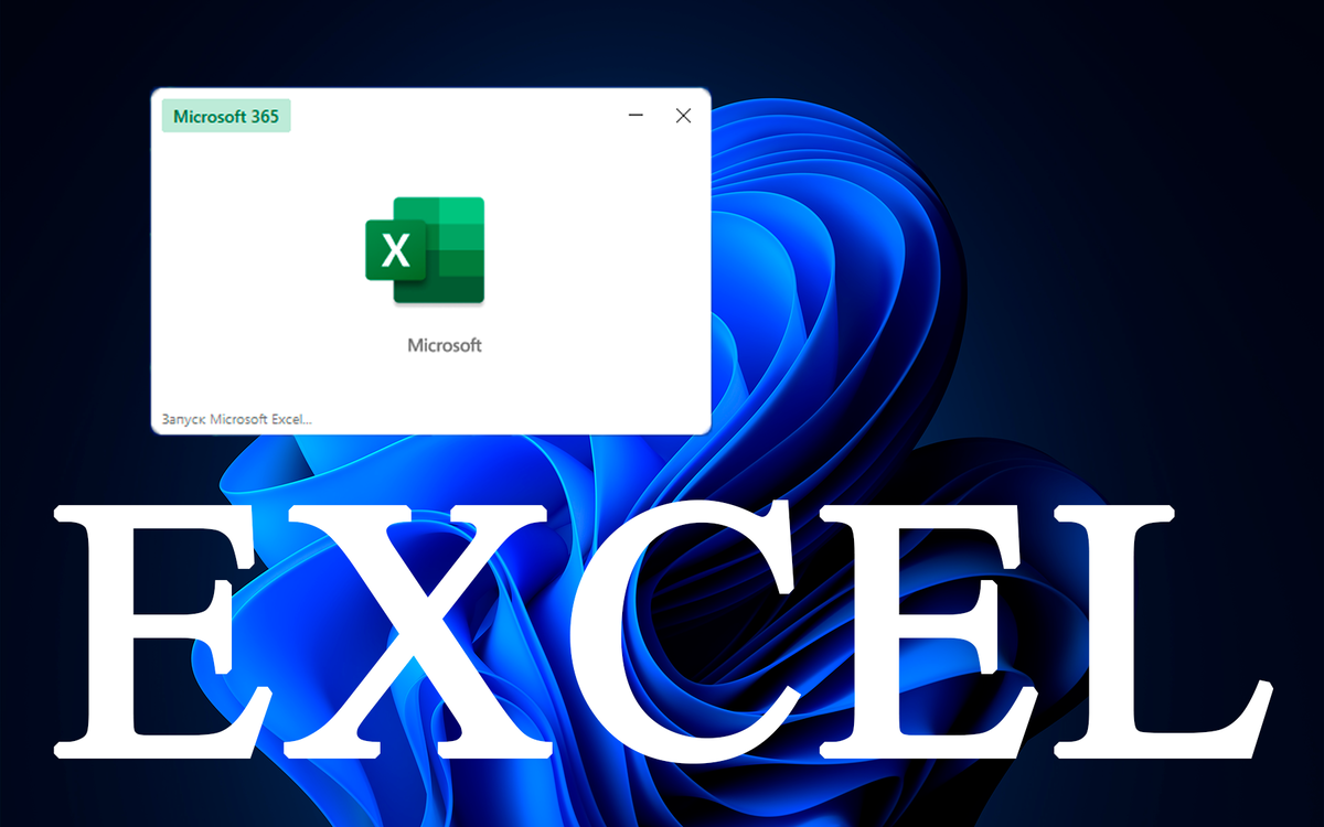 Как восстановить поврежденный файл Excel