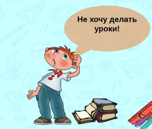 Не хочу делать уроки
