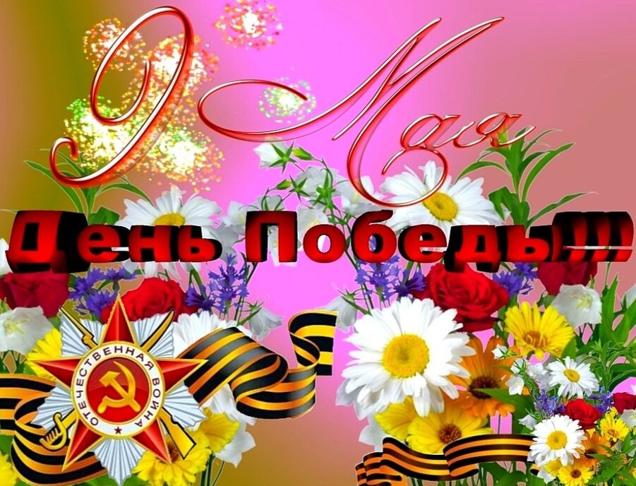 День Победы