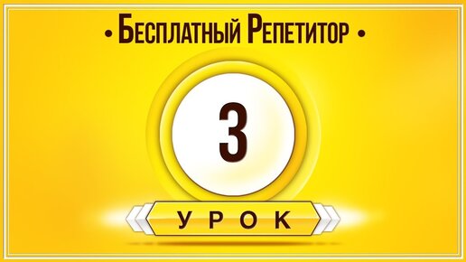 АНГЛИЙСКИЙ ЯЗЫК ТРЕНАЖЕР УРОК 3. АНГЛИЙСКИЙ ДЛЯ НАЧИНАЮЩИХ. УРОКИ АНГЛИЙСКОГО ЯЗЫКА С НУЛЯ