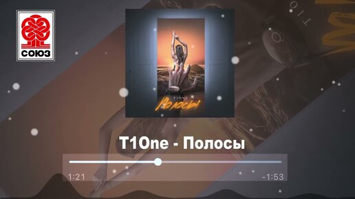 T1One - Полосы (2022)