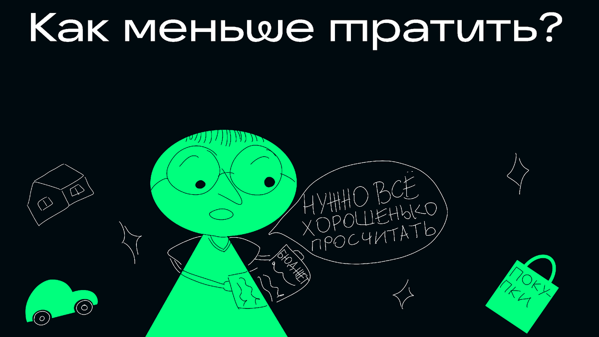 Экономить полезно даже богатым