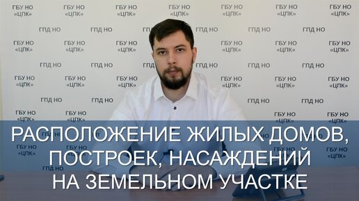 Расположение жилых домов, построек и насаждений на земельном участке