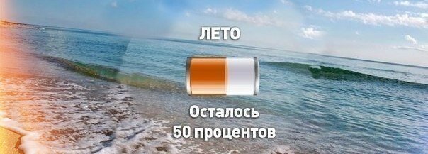 Лето прошло и останется. Лето проходит. Половина лета прошло. Лето осталось 50%. Половина лета прошла картинки.