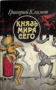 Обложка одного из изданий книги "Князь мира сего". Как раз это издание —  в мягкой обложке и на дешёвой почти газетной бумаге, возможно, первое в России, и было первым знакомством автора с Григорием Климовым. Фото взято с ресурса Яндекс.Картинки
