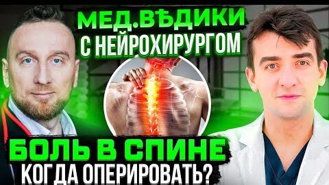 Как лечить боль в спине? Разбираемся с нейрохирургом и @Доктор Утин