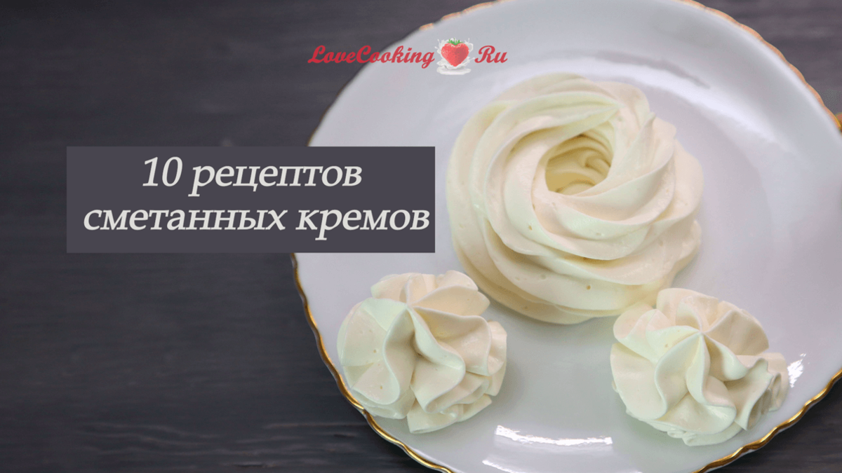 Сметанный крем (84 рецепта с фото) - рецепты с фотографиями на Поварёtaimyr-expo.ru