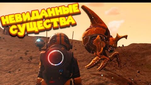 НОВАЯ ПЛАНЕТА С ОПАСНЫМИ СУЩЕСТВАМИ No Man's Sky