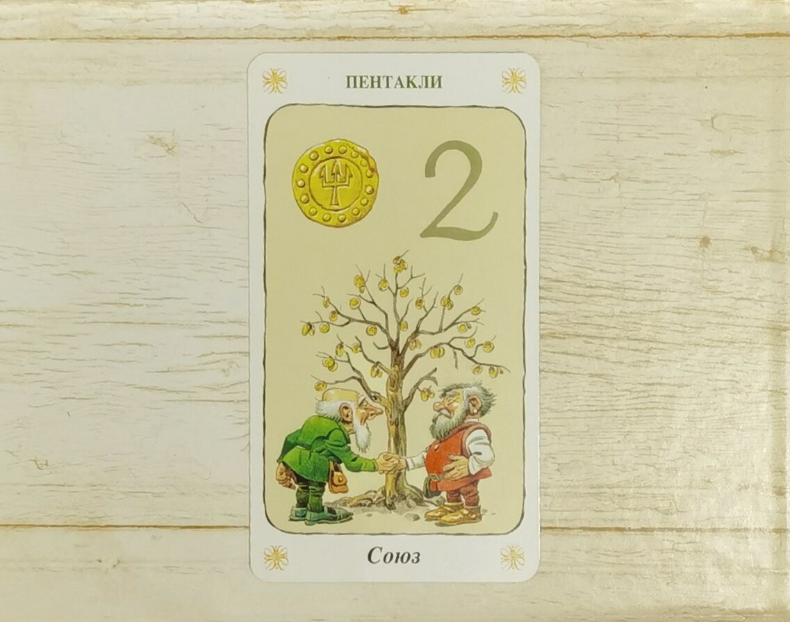 Аркан "2 Пентаклей". "Таро Гномов".