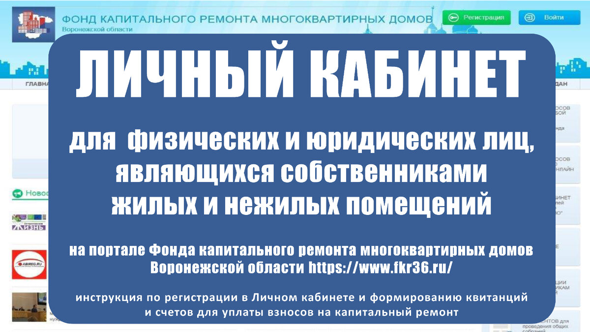 Фонд капитального ремонта. Фонд капремонта личный кабинет. Капитальный ремонт личный кабинет. Фонд капитального ремонта многоквартирных домов Воронеж. Сайт регионального фонда капремонта