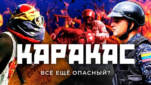 Download Video: Каракас: всё, чего вы боялись в Венесуэле | Граффити с Путиным, чудовищная бедность, настоящее гетто