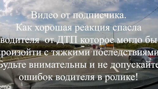 Как реакция водителя спасла его от ДТП на круговом движении. Не допускайте ошибок водителя в ролике.