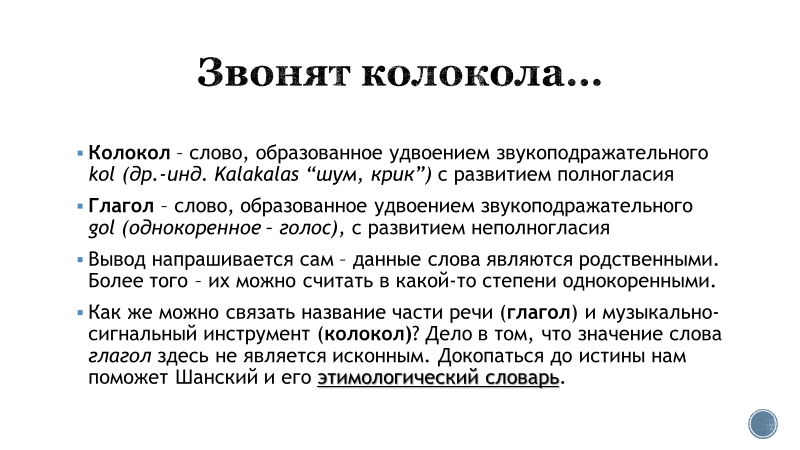 Так, неожиданными родственниками оказываются слова, которые в современном языке даже не воспринимаются, как что-то однородное, похожее