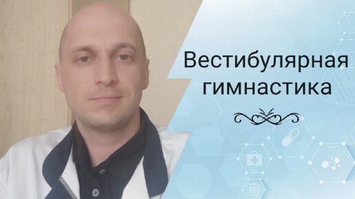 Video herunterladen: Вестибулярная гимнастика при головокружении (шаткости и неустойчивости)