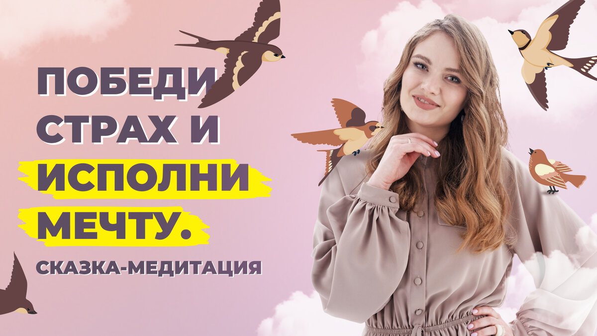 Как побороть свой страх.