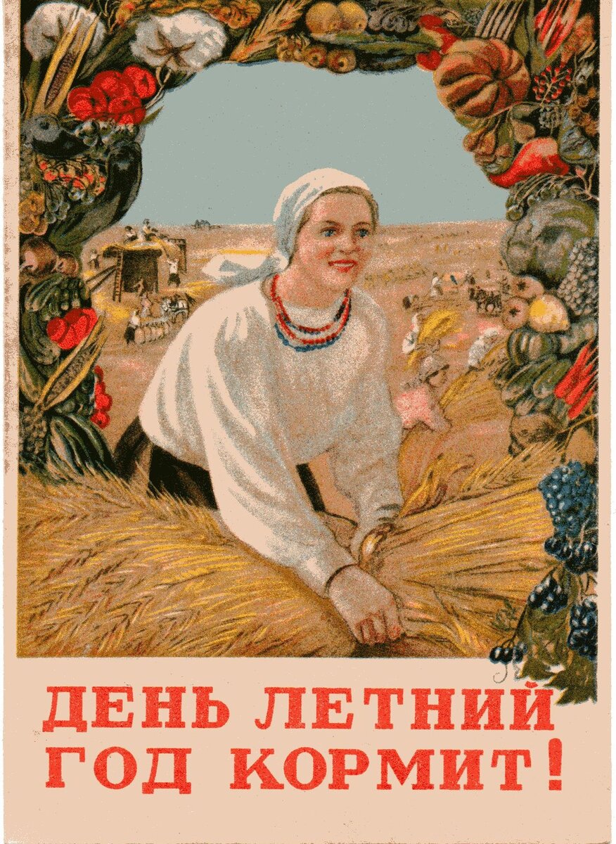 Плакат "Летний день год кормит"