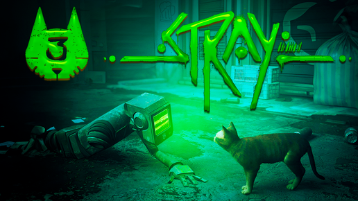 Stray 3 прохождение