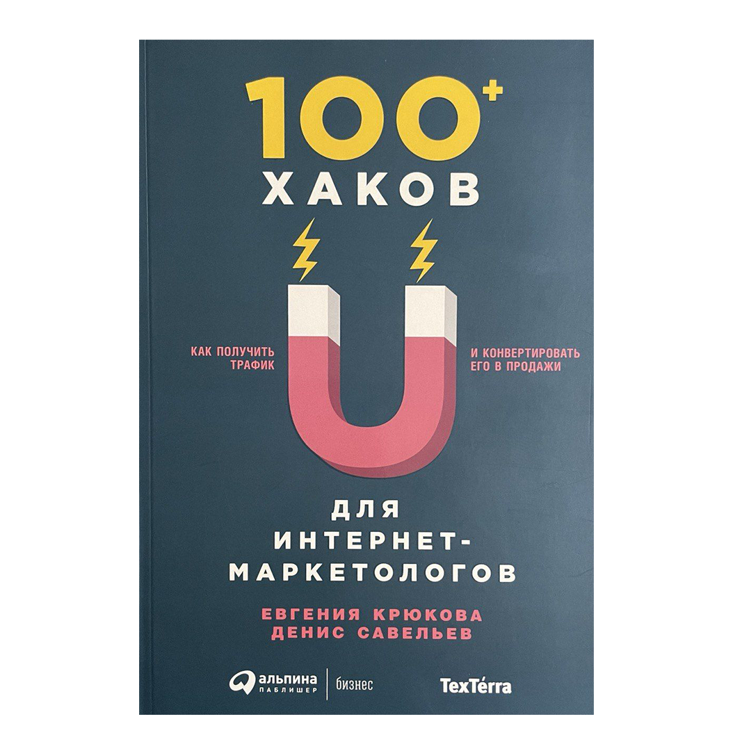 100+ хаков для интернет-маркетологов (Евгения Крюкова и Денис Савельев)