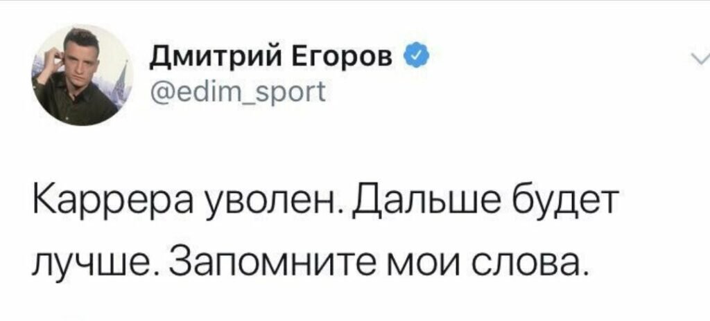 Карреру уволили. Лучше стало