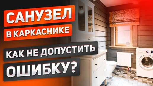 Санузел в каркасном доме. Как не допустить ужасную ошибку? Трубы водоотведения и подачи воды