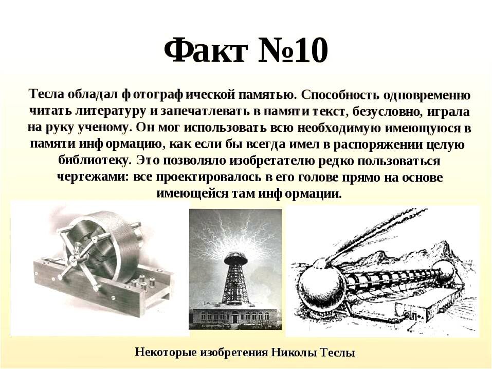 Никола тесла жизнь и необычайные открытия проект