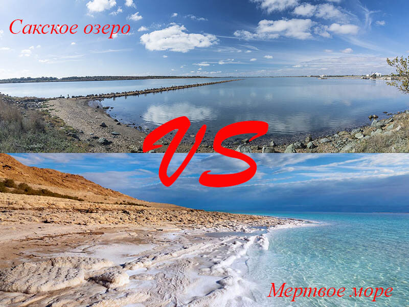 Сакское озеро vs Мертвое море