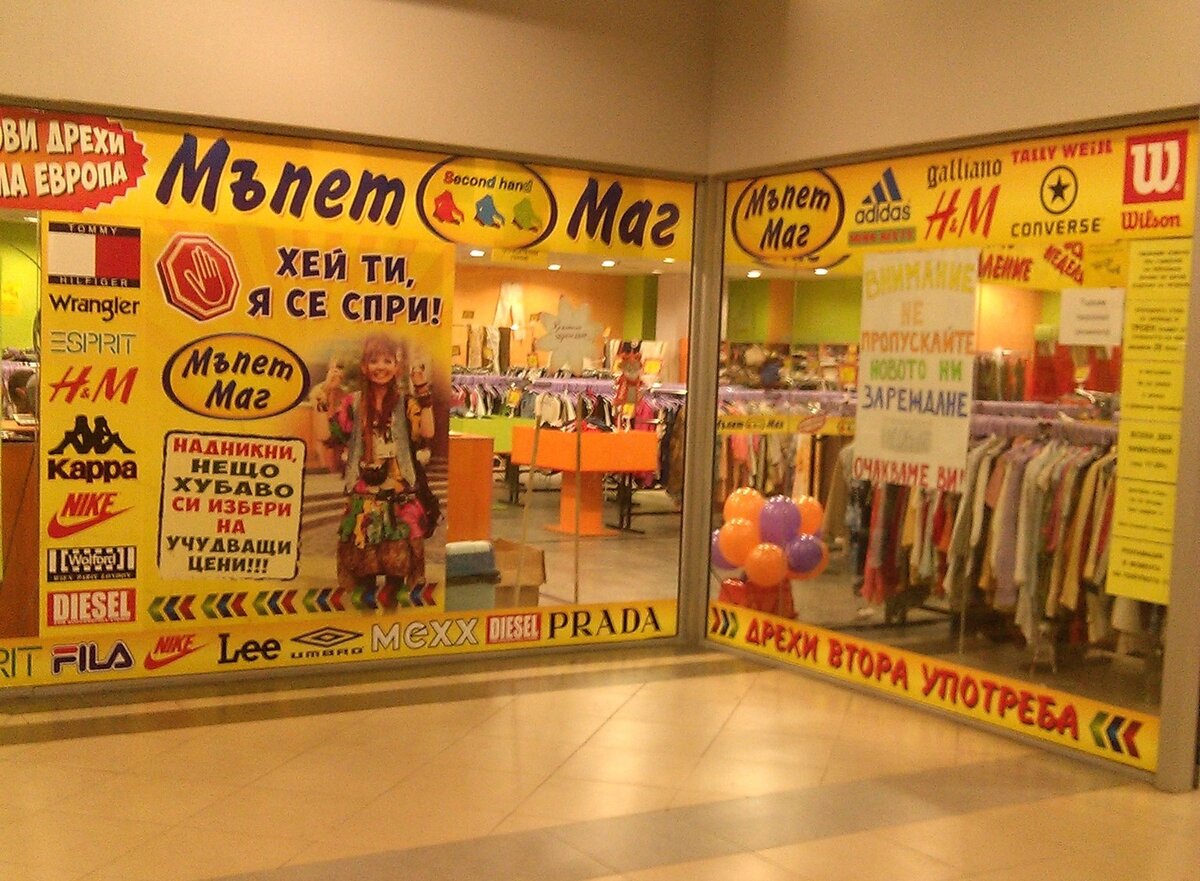 Крупный сетевой секонд хенд