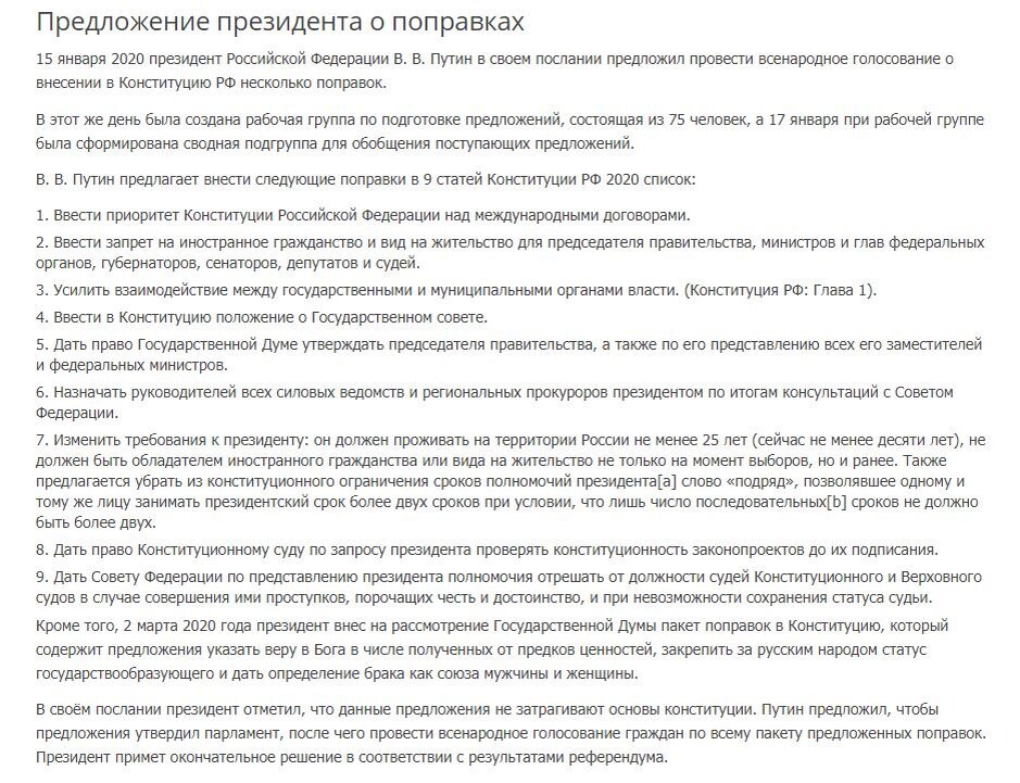 Скриншот с официального сайта: Поправки в Конституцию 