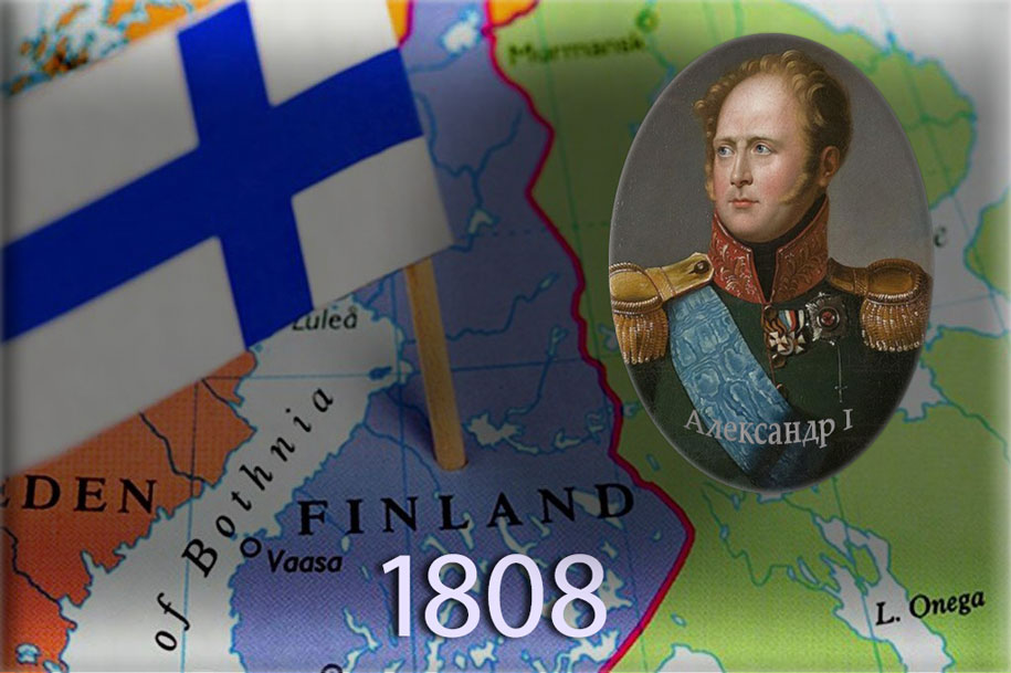 Финляндия при александре 1. Присоединение Финляндии к России 1809. Присоединение Финляндии к Российской империи.