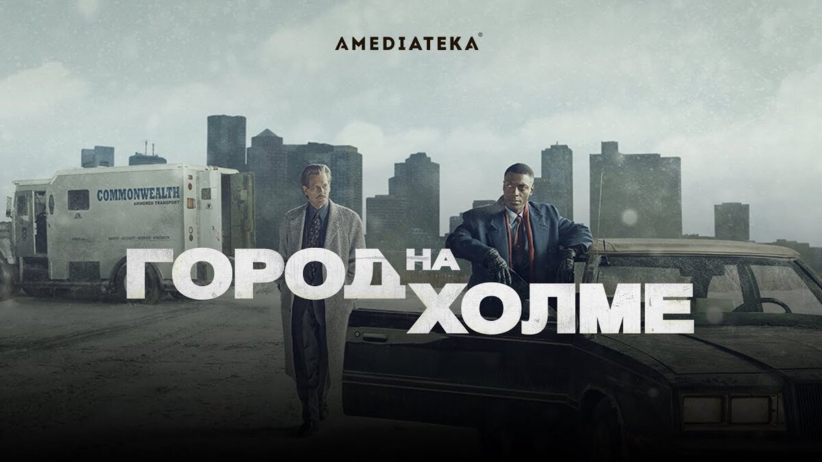 Сериал «Город на холме» | Кино, вино и домино | Дзен