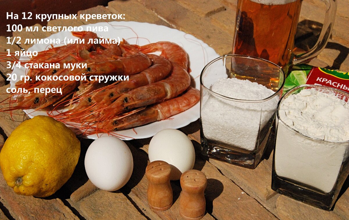 Рецепт кокосовых креветок из фильма "Форрест Гамп":  12 "королевских" креветок, 100 мл. светлого фильтрованного пива, половина лимона (а лучше - лайма), 1 яйцо, 3/4 стакана муки, 20 гр. кокосовой стружки, соль, красный или черный перец