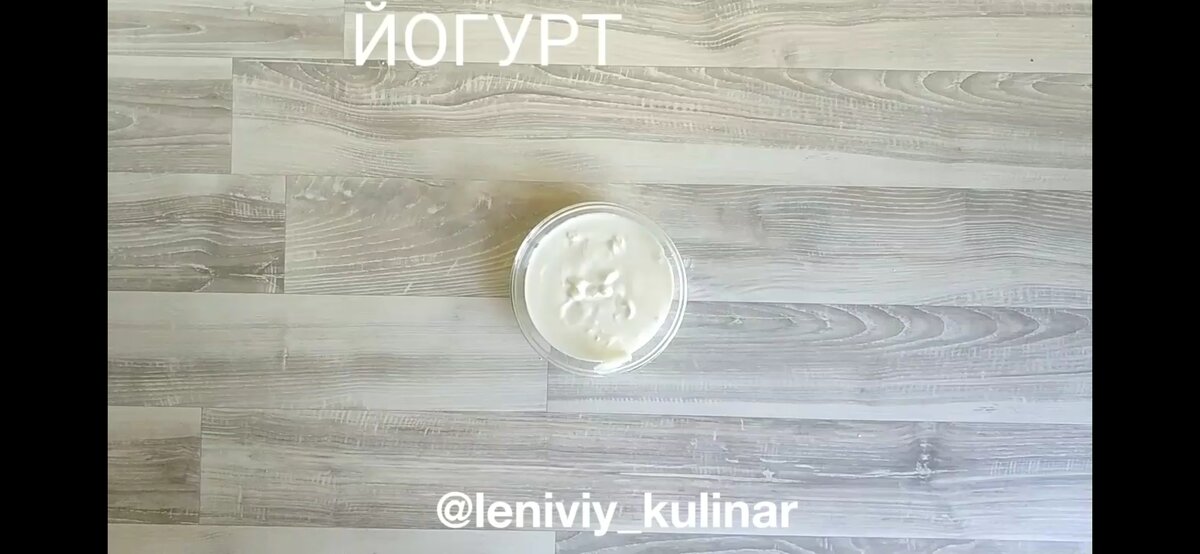 Берём йогурт 