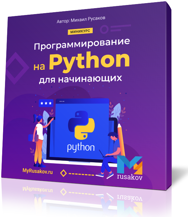 Изучить python с нуля. Питон программирование. Пайтон язык программирования. Язык программирования Python. Питон язык программирования для начинающих.