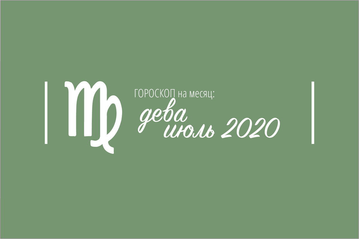 Гороскоп на июль 2020 для дев