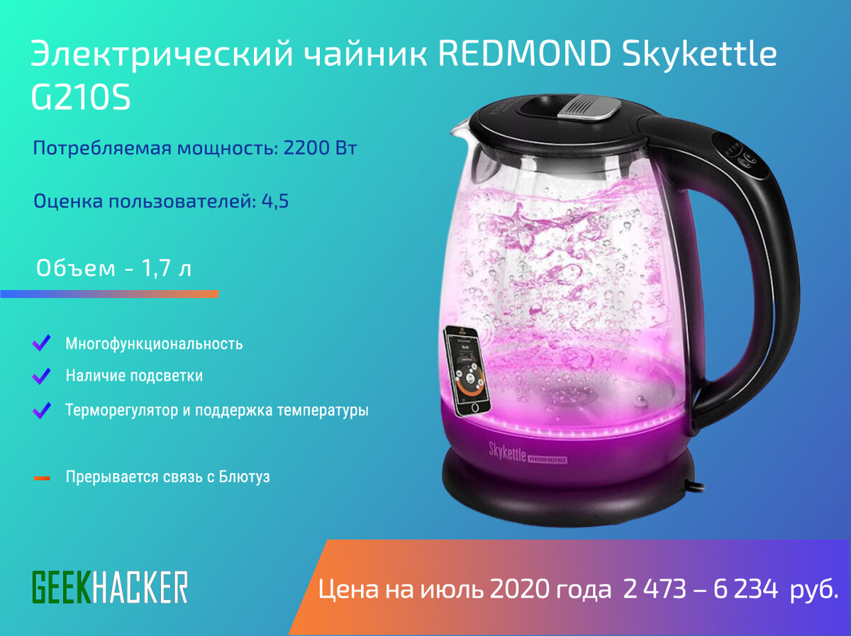 Чайник redmond skykettle. Чайник электрический умный. Как работают смарт чайники. Чайник с управлением со смартфона. Sky kettle чайник redmond алиса.