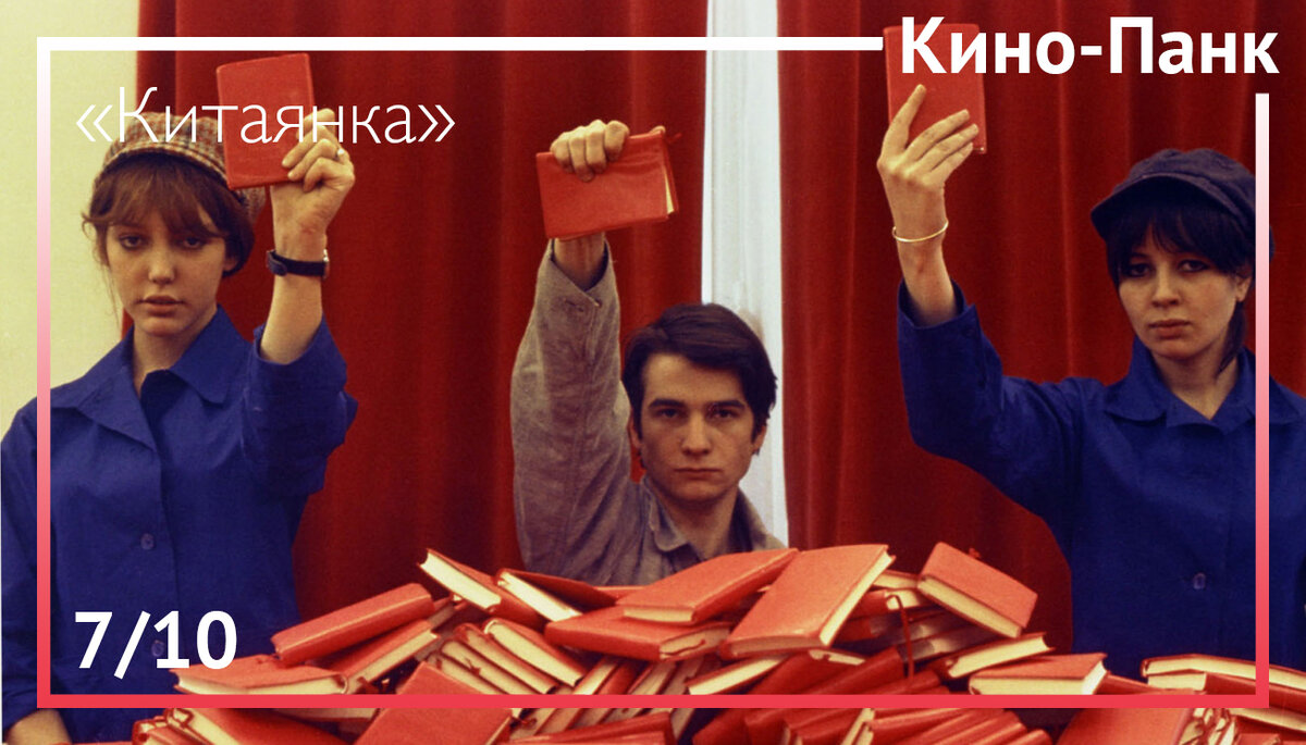 Кадр из фильма «Китаянка»