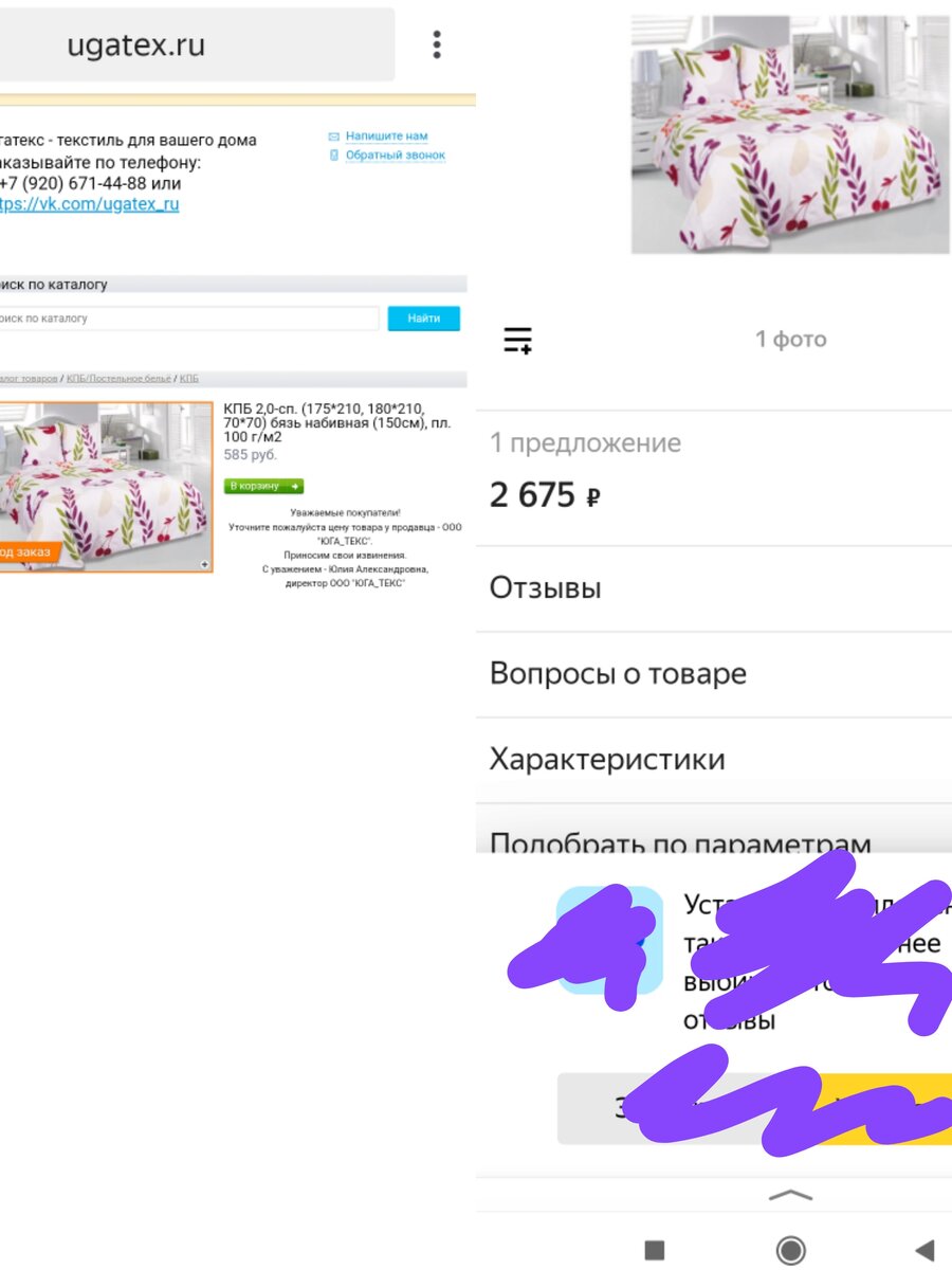 Вот! Сравните ЮГА-ТЕКС/другой интернет магазин