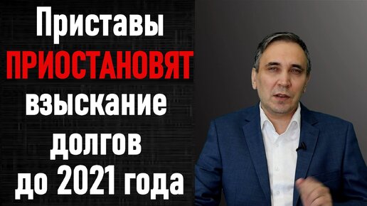 Мораторий приставов – ФССП не будет взыскивать долги в 2020 году