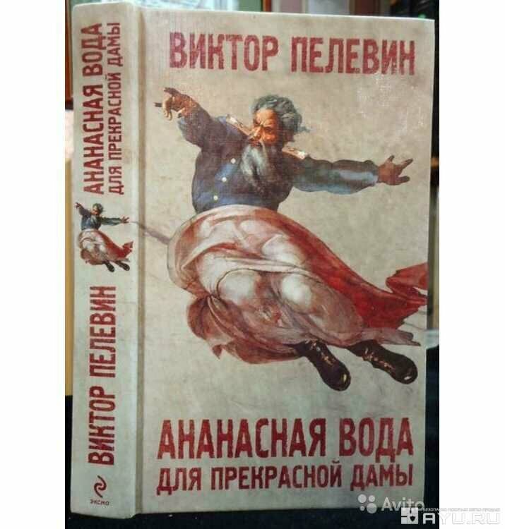 Пелевин ананасная вода. Ананасовая вода для прекрасной дамы. Книга читать Ананасная вода для прекрасной дамы.