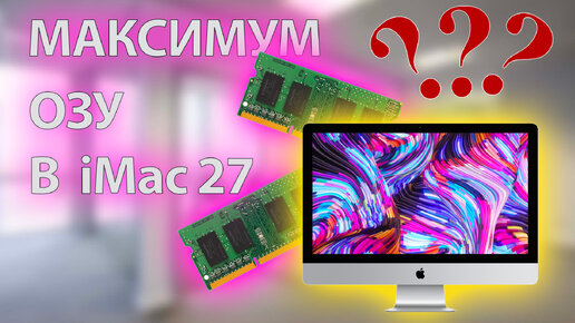 Как подобрать и заменить ОЗУ в iMac 27