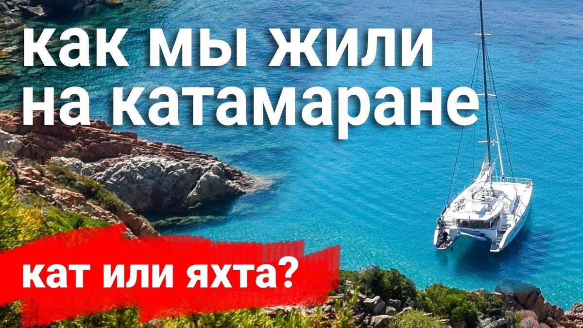 Мы живем на катамаране! | На яхте. Просто | Дзен