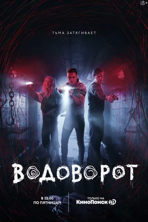 "Водоворот" , 2020 год.