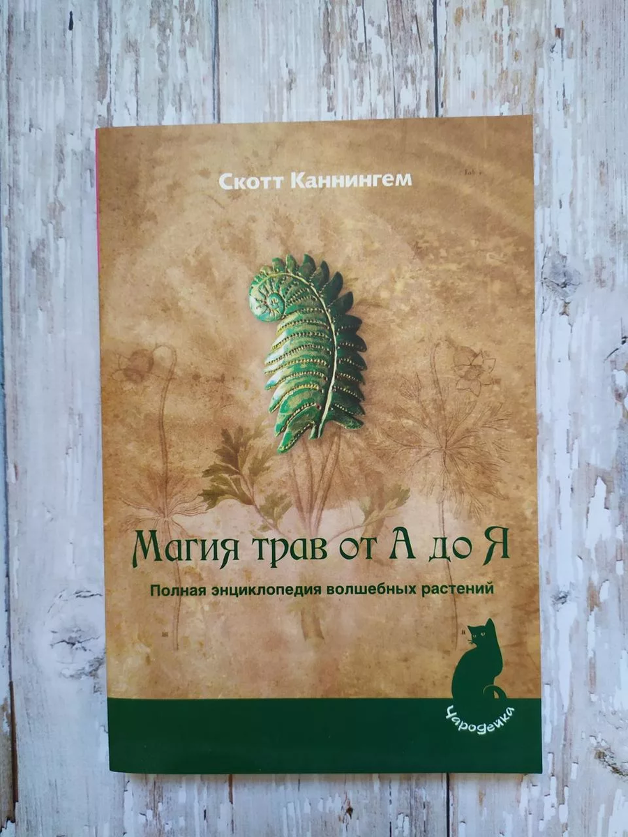 Мой травник магический растений 