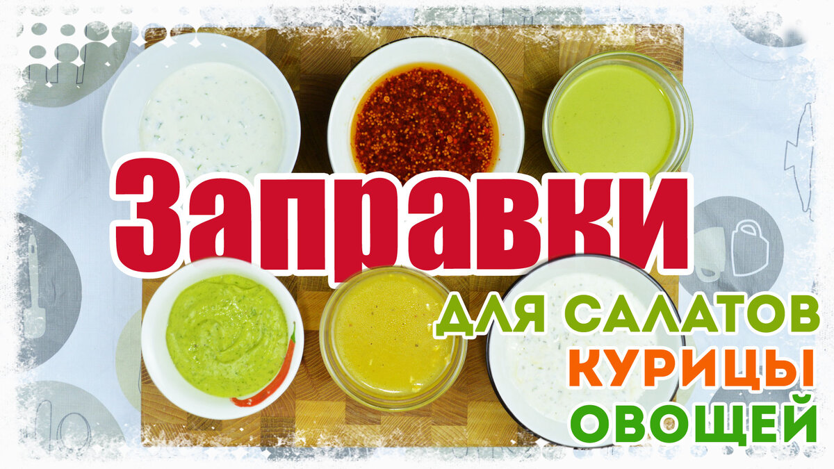 Заправки для салатов