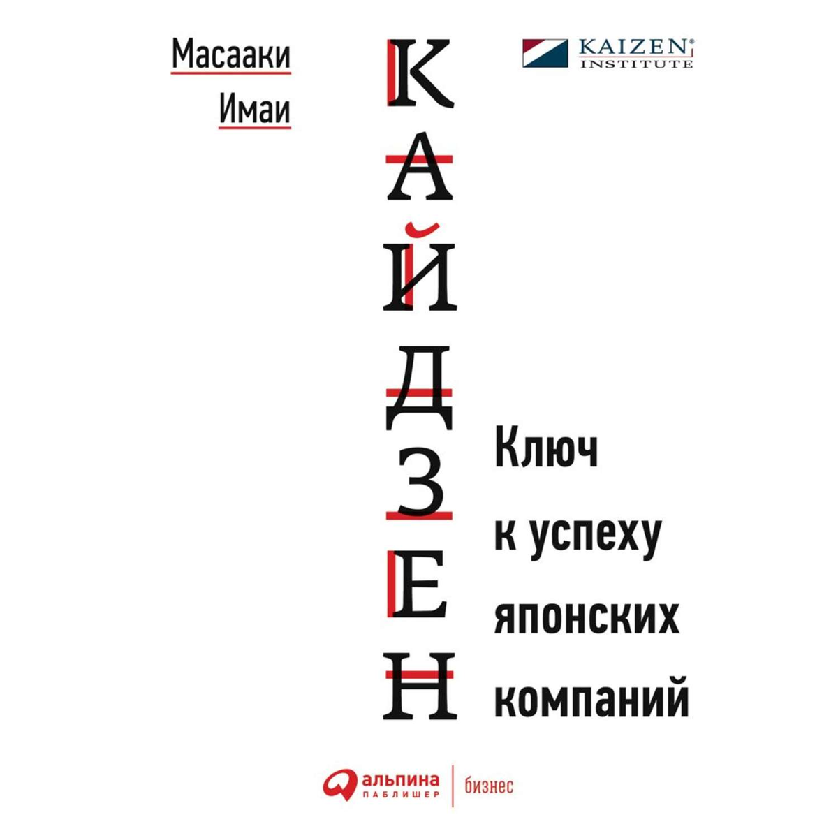 Книга Мааки Имаи "Кайдзен. Клоч к успеху японских компаний"